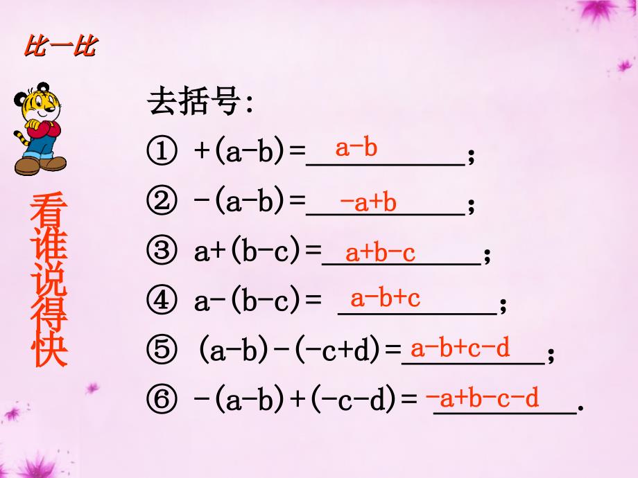 海南省万宁市思源实验学校七年级数学上册 2.2.2 去括号课件 （新版）新人教版_第4页