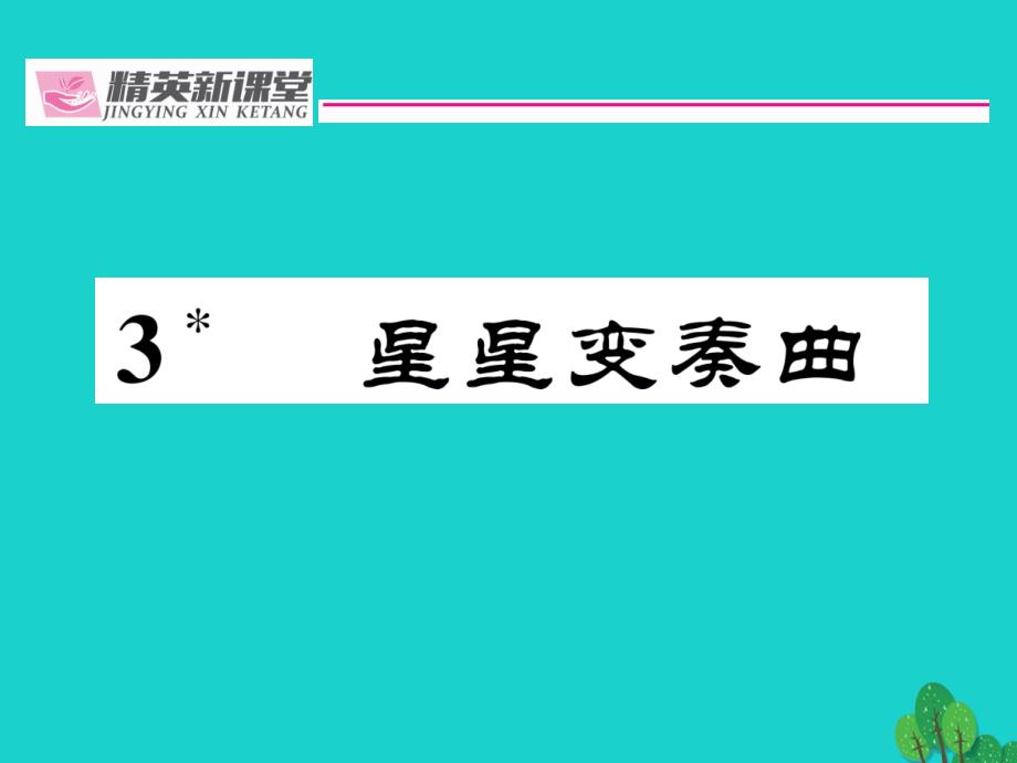 （贵阳专版）2018年秋九年级语文上册 第一单元 3《星星变奏曲》课件 （新版）新人教版_第1页