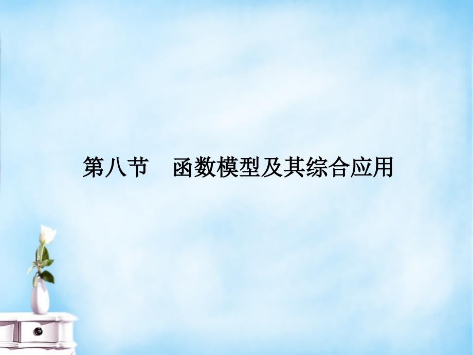 （全国通用）2018届高考数学复习 第二章 第八节 函数模型及其综合应用课件 文_第1页