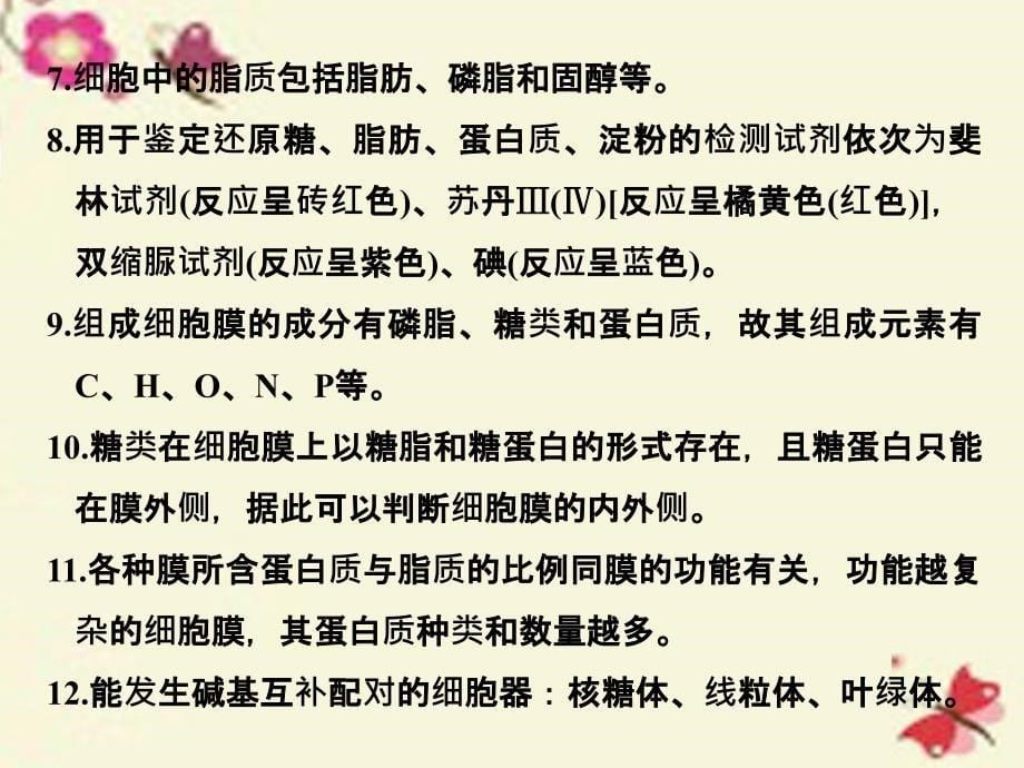 2018高考生物一轮复习 阶段排查 回扣落实（一） 课件 新人教版_第5页