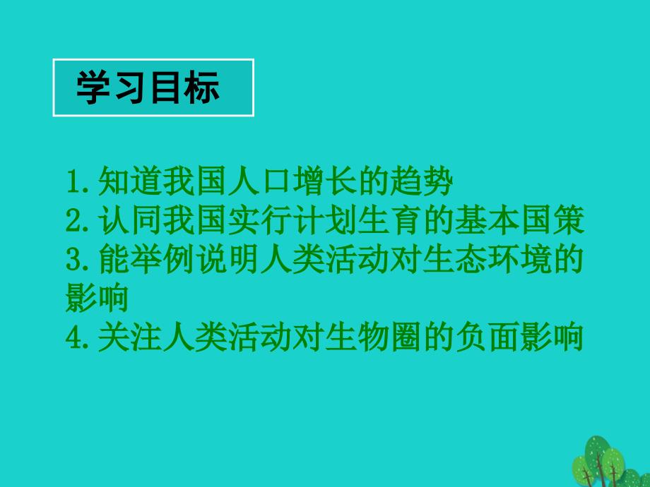 湖北省天门市实验初级中学七年级生物下册 第七章 第一节 分析人类活动对生态环境的影响课件课件 （新版）新人教版_第3页