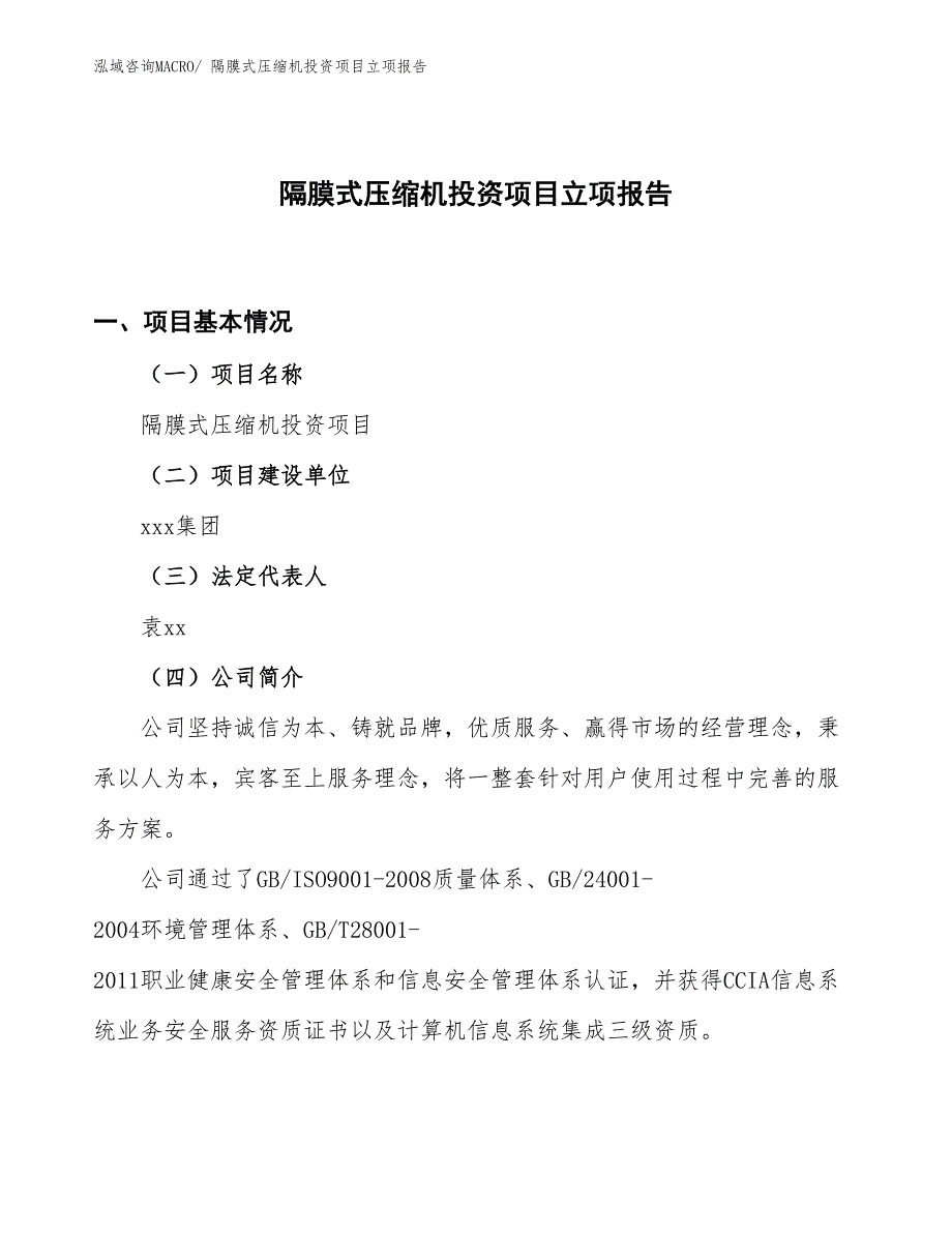 隔膜式压缩机投资项目立项报告_第1页