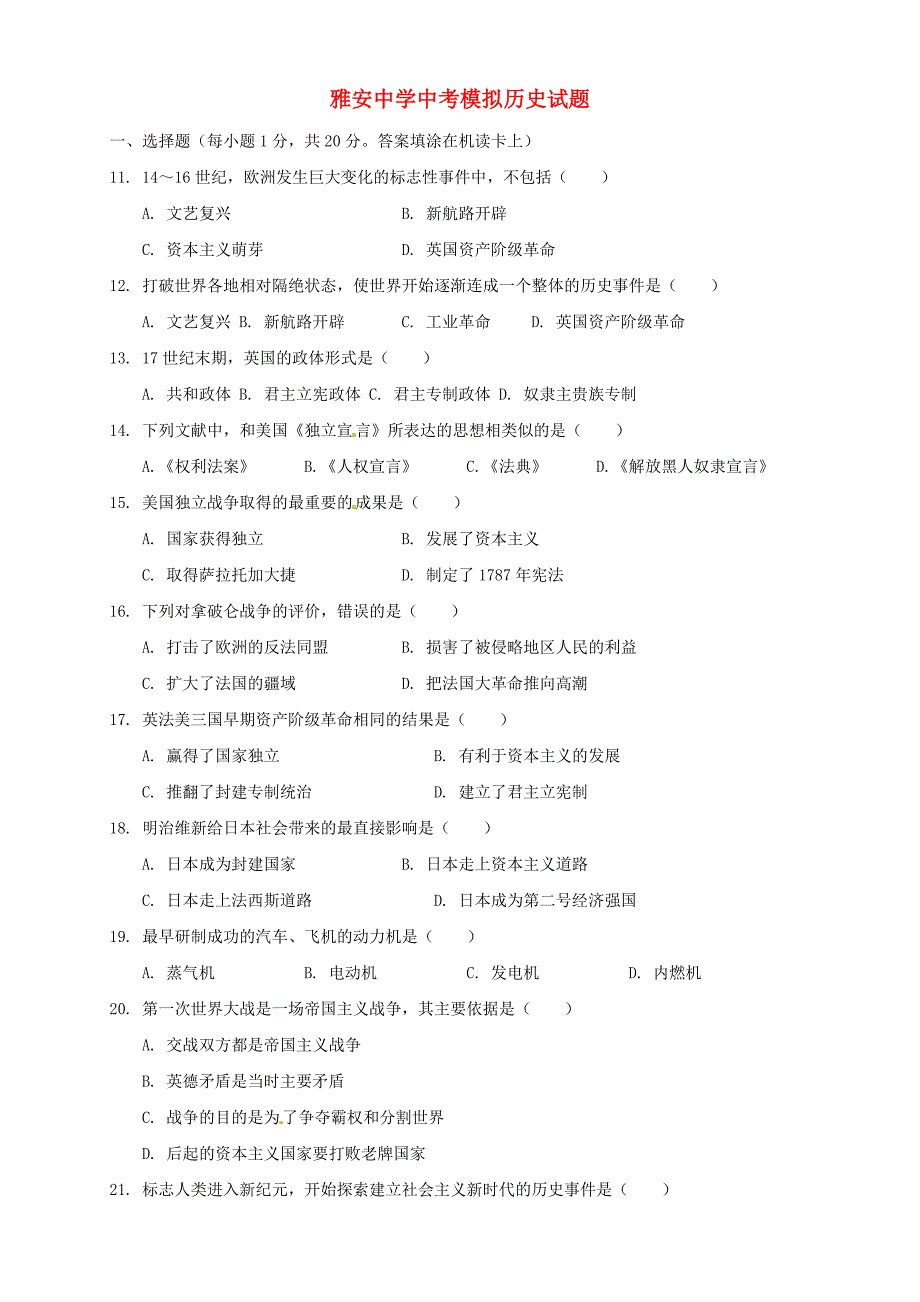 四川省雅安市2015届中考历史模拟试题_第1页