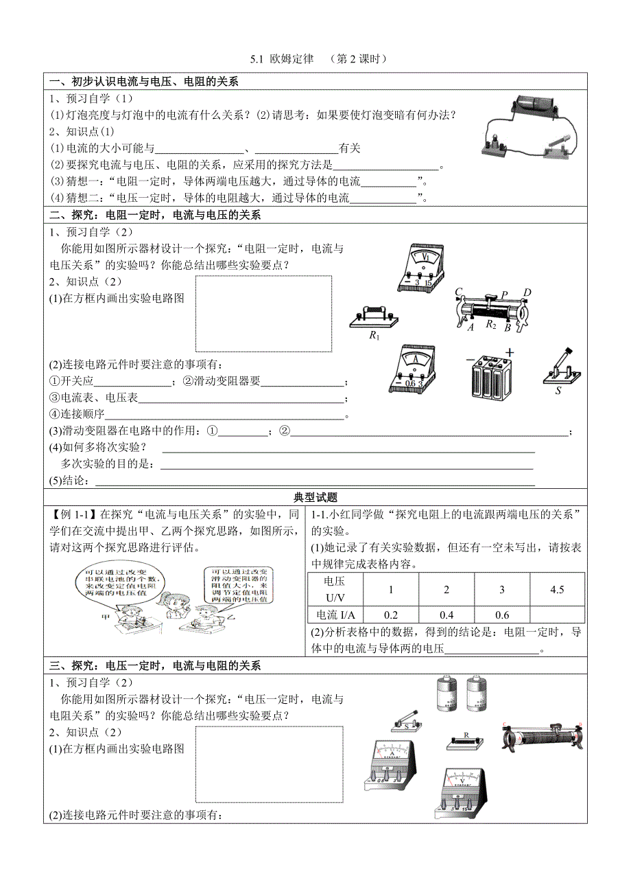 5.1 欧姆定律第1课时　学案（教科版九年级上册）.doc_第1页