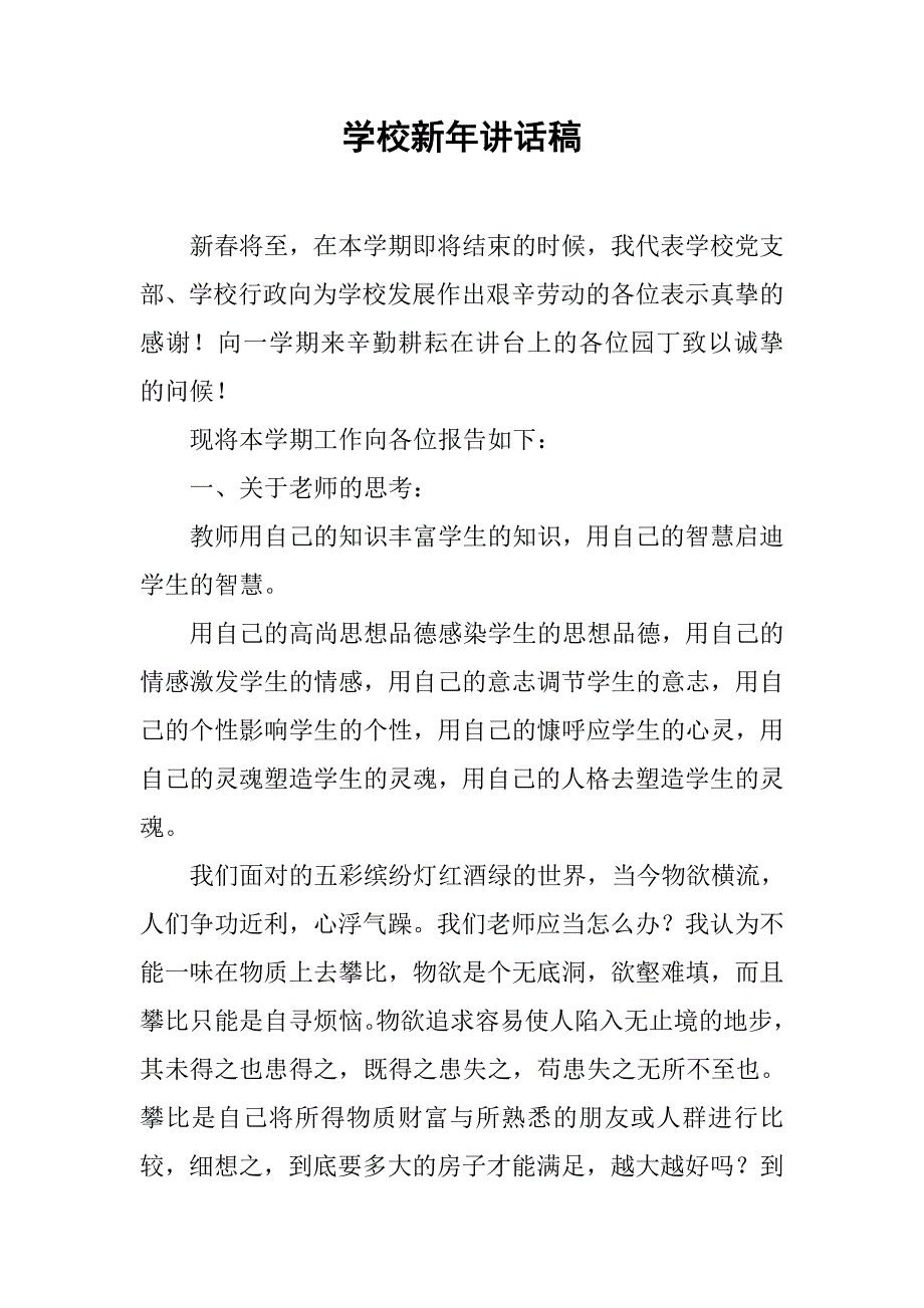 学校新年讲话稿.doc_第1页