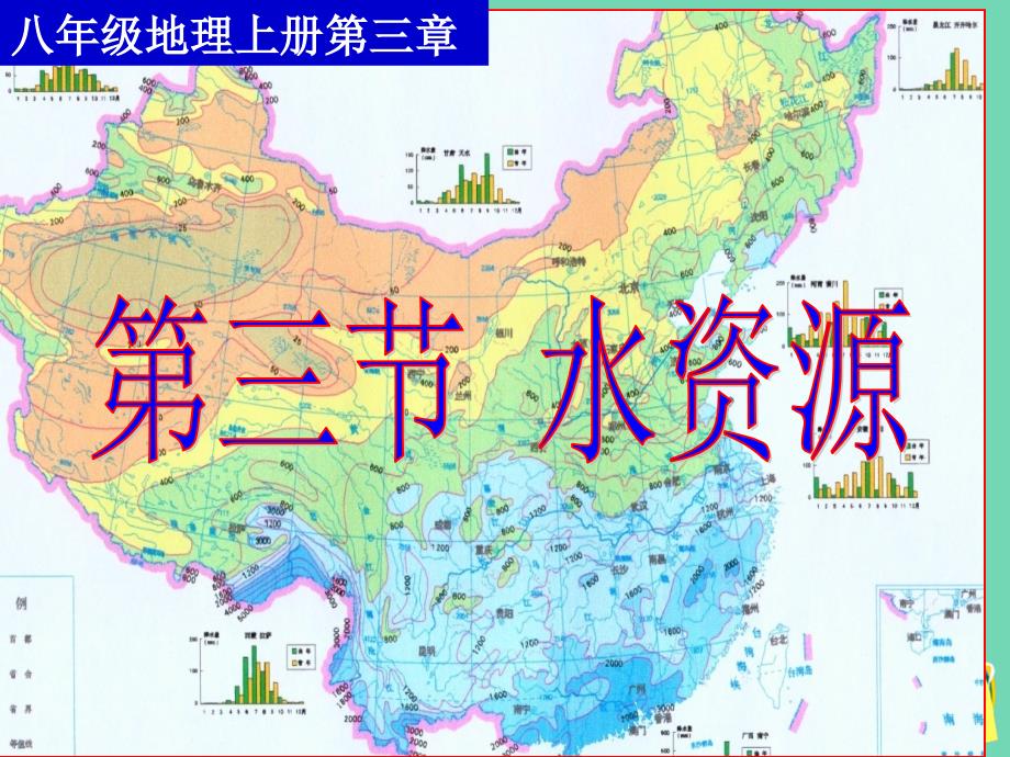 陕西西安交大二附中八年级地理上册 第三章 第三节 水资源课件 新人教版_第1页