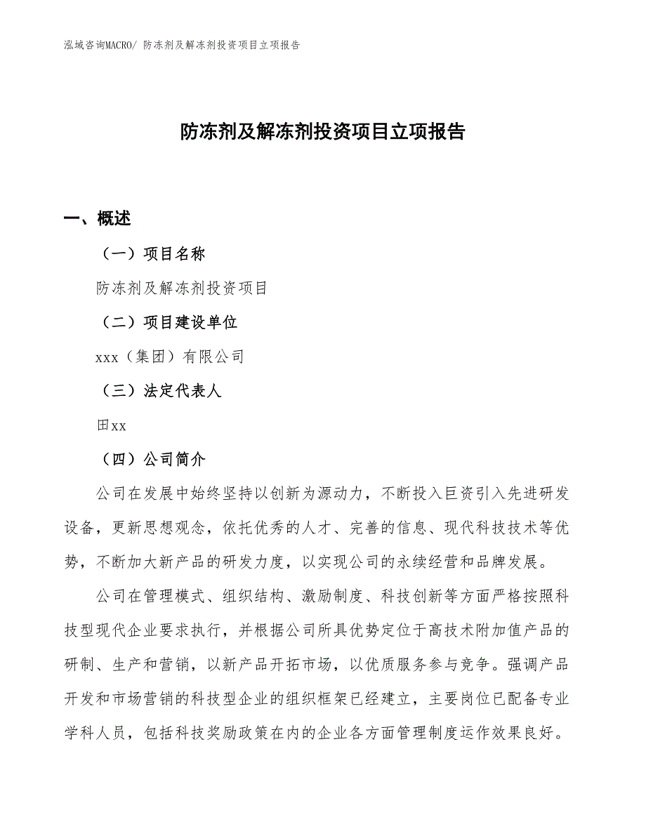 防冻剂及解冻剂投资项目立项报告_第1页