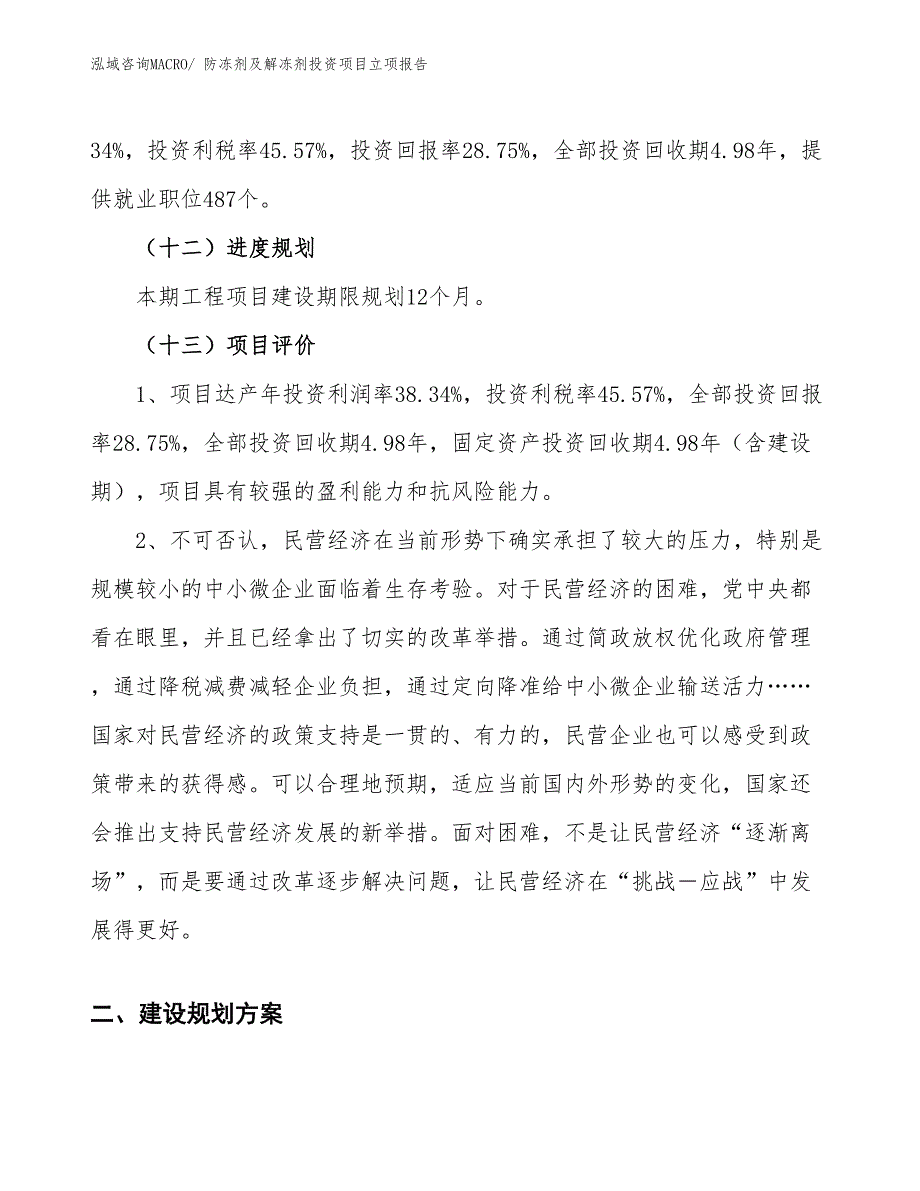 防冻剂及解冻剂投资项目立项报告_第4页