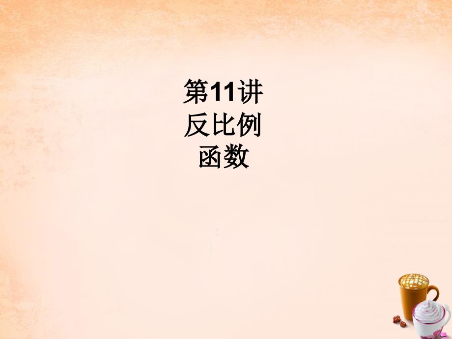 （安徽专用）2018中考数学总复习 第三单元 函数 第11讲 反比例函数课件_第1页