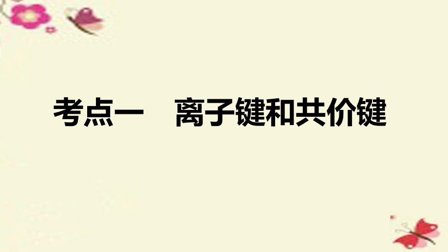 （全国）2018版高考化学一轮复习 第5章 物质结构、元素周期律 第20讲 化学键课件 新人教版_第3页