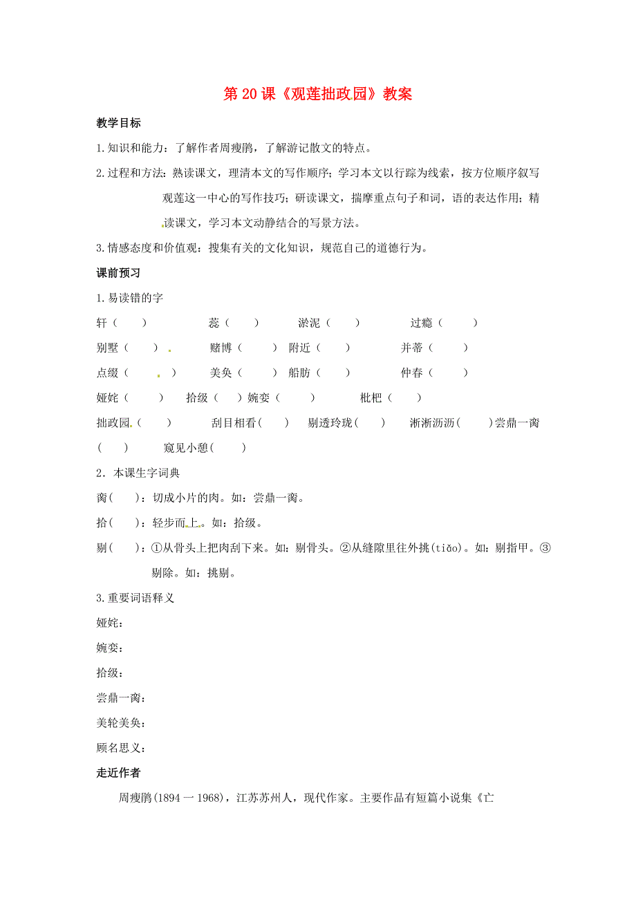 4.5《观莲拙政园》教案 冀教版九年级上册 (1).doc_第1页