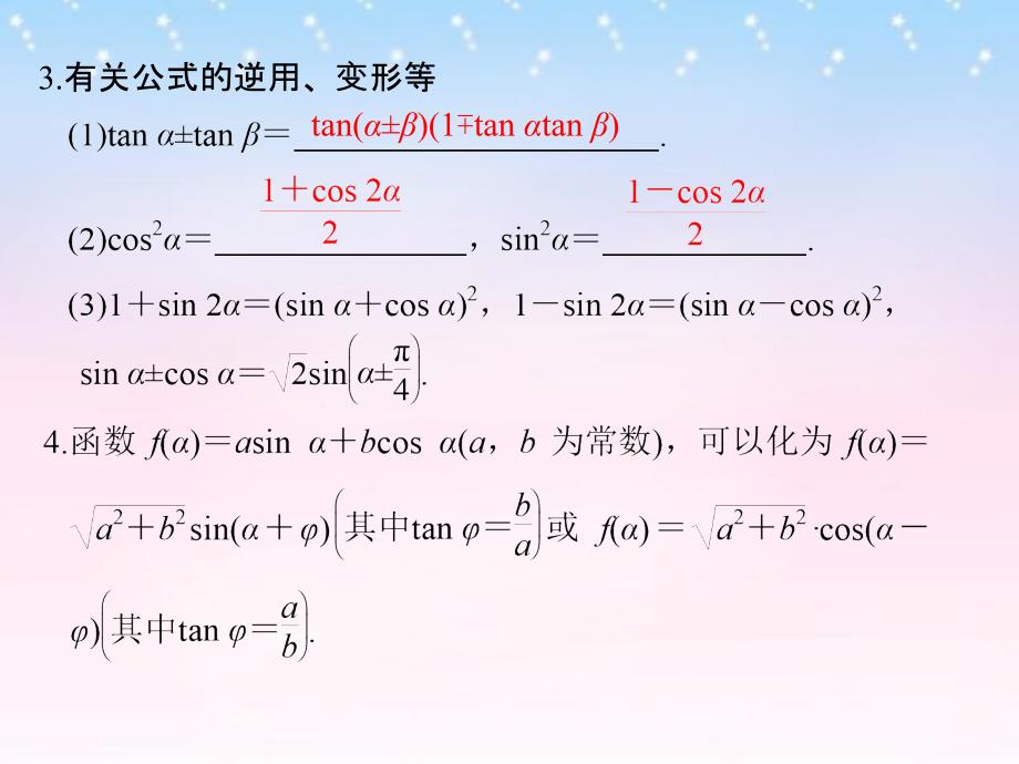 （江苏专用）2018版高考数学一轮复习 第四章 三角函数、解三角形 第3讲 两角和与差的正弦、余弦、正切课件 理 新人教a版_第3页