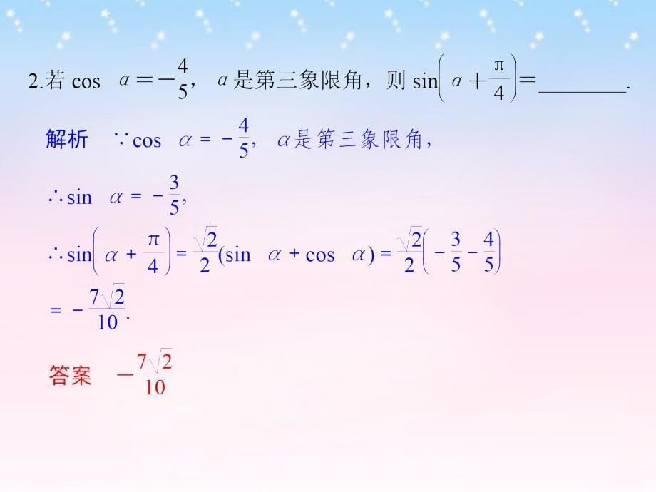 （江苏专用）2018版高考数学一轮复习 第四章 三角函数、解三角形 第3讲 两角和与差的正弦、余弦、正切课件 理 新人教a版_第5页