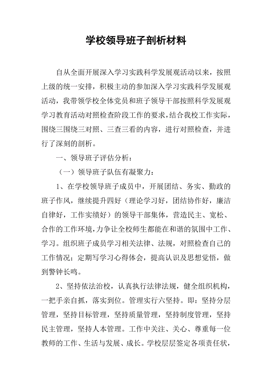 学校领导班子剖析材料.doc_第1页