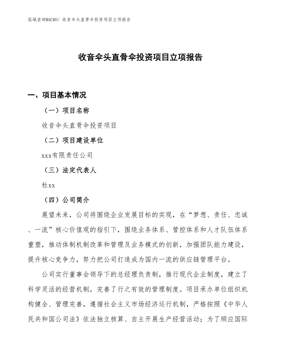 收音伞头直骨伞投资项目立项报告_第1页