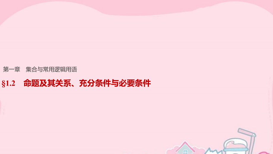 （江苏专用）2018版高考数学一轮复习 第一章 集合与常用逻辑用语 1.2 命题及其关系、充分条件与必要条件课件 文_第1页