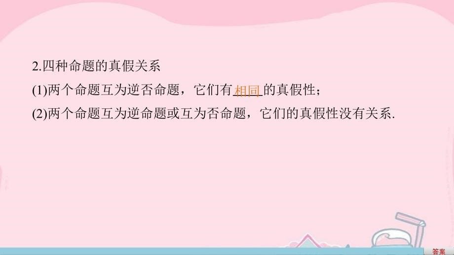 （江苏专用）2018版高考数学一轮复习 第一章 集合与常用逻辑用语 1.2 命题及其关系、充分条件与必要条件课件 文_第5页