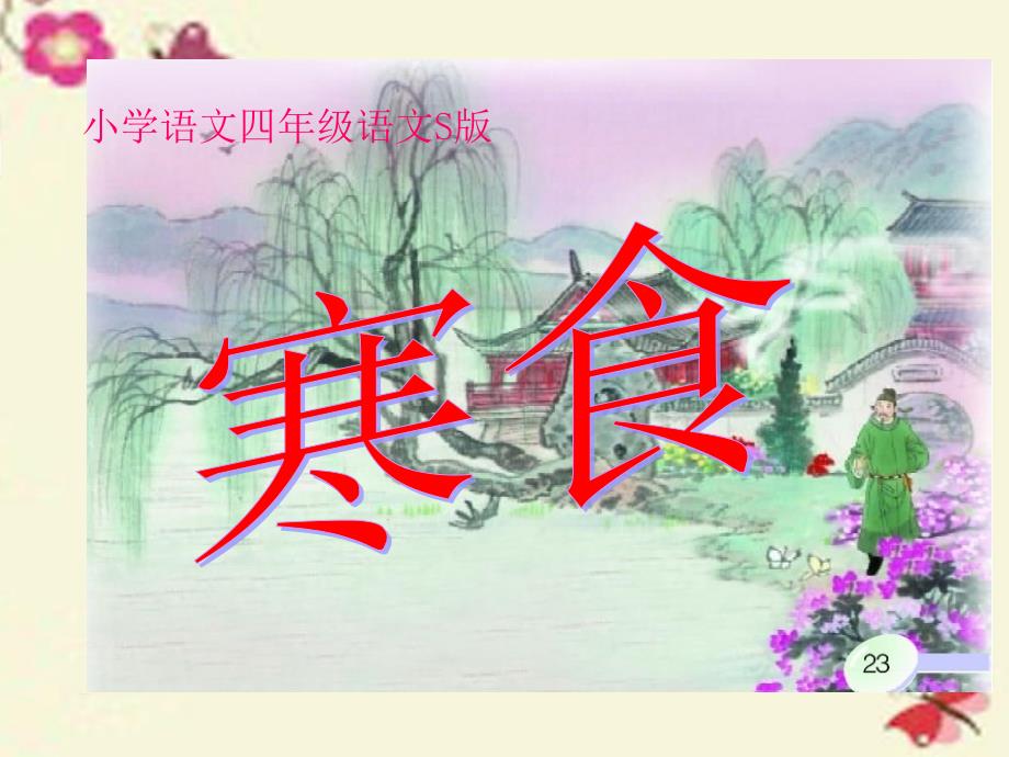 四年级语文下册 第2单元 5《古诗三首》寒食课件5 语文s版_第1页