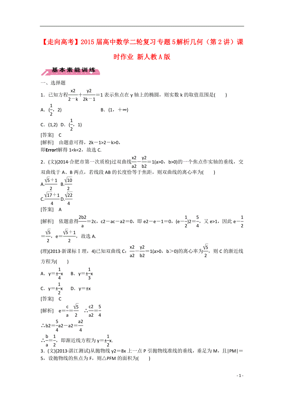 2015届高中数学二轮复习 专题5 解析几何（第2讲）课时作业 新人教a版_第1页