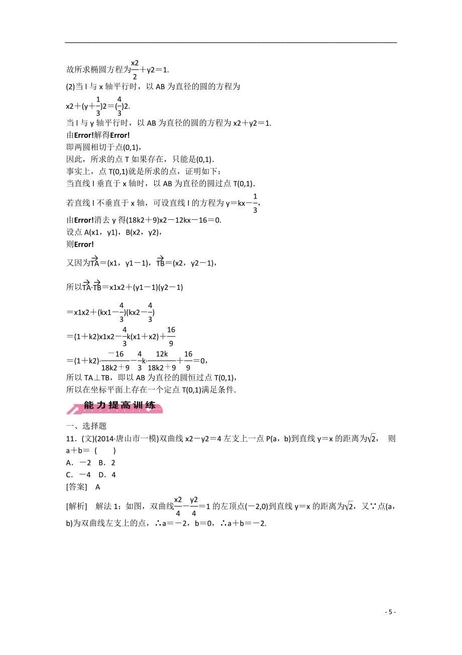 2015届高中数学二轮复习 专题5 解析几何（第2讲）课时作业 新人教a版_第5页