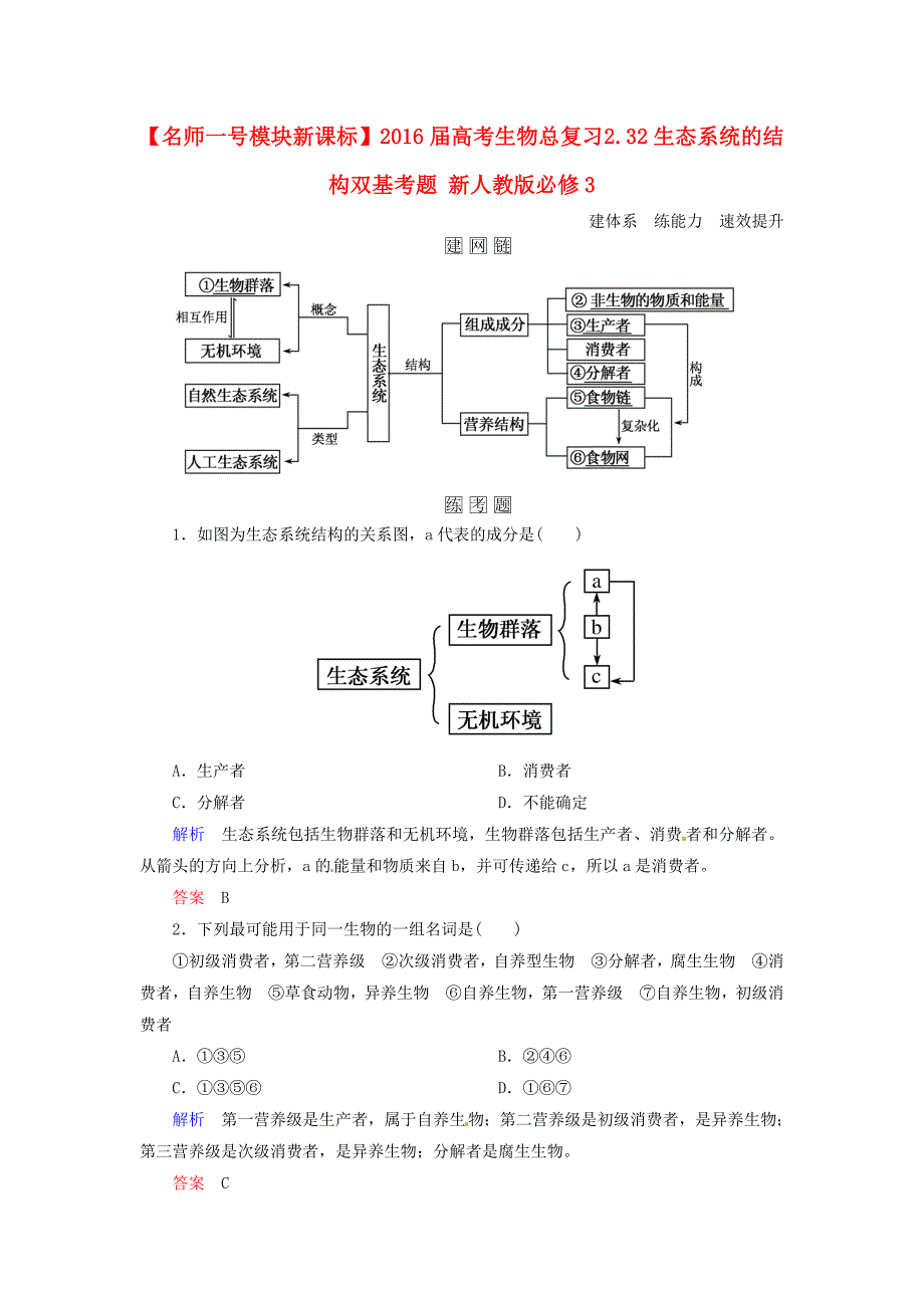 2016届高考生物总复习 2.32生态系统的结构双基考题 新人教版必修3_第1页