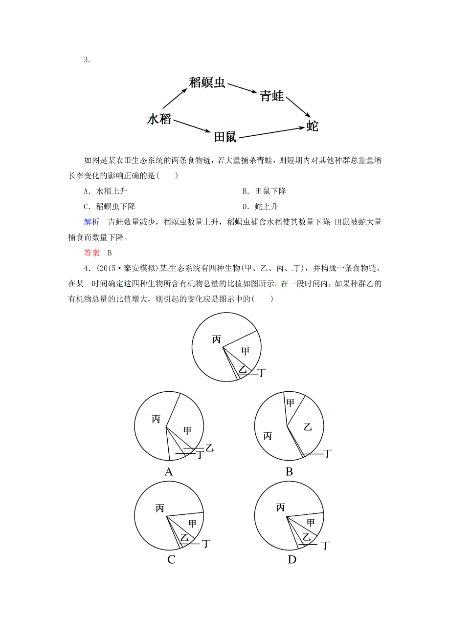 2016届高考生物总复习 2.32生态系统的结构双基考题 新人教版必修3_第2页