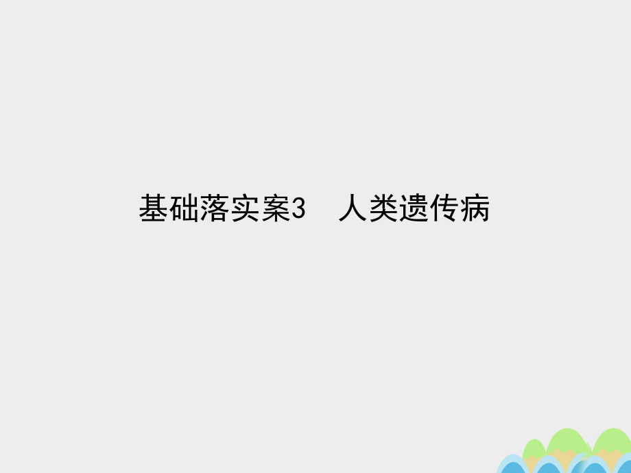 2018高考生物一轮复习构想第三单元生物的变异育种与进化基础落实案3人类遗传参件新人教版必修_第1页