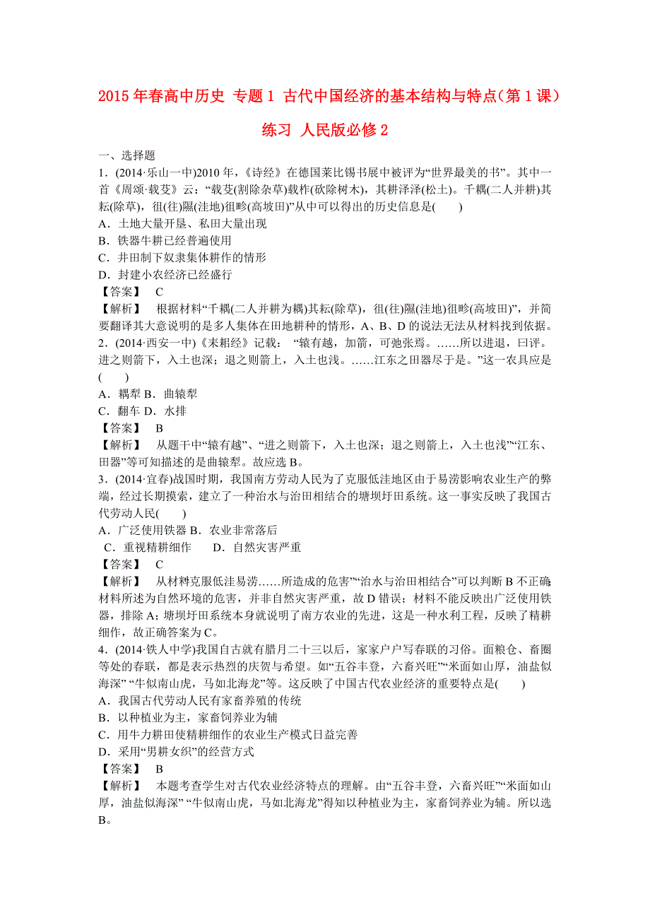 2015年春高中历史 专题1 古代中国经济的基本结构与特点（第1课）练习 人民版必修2_第1页