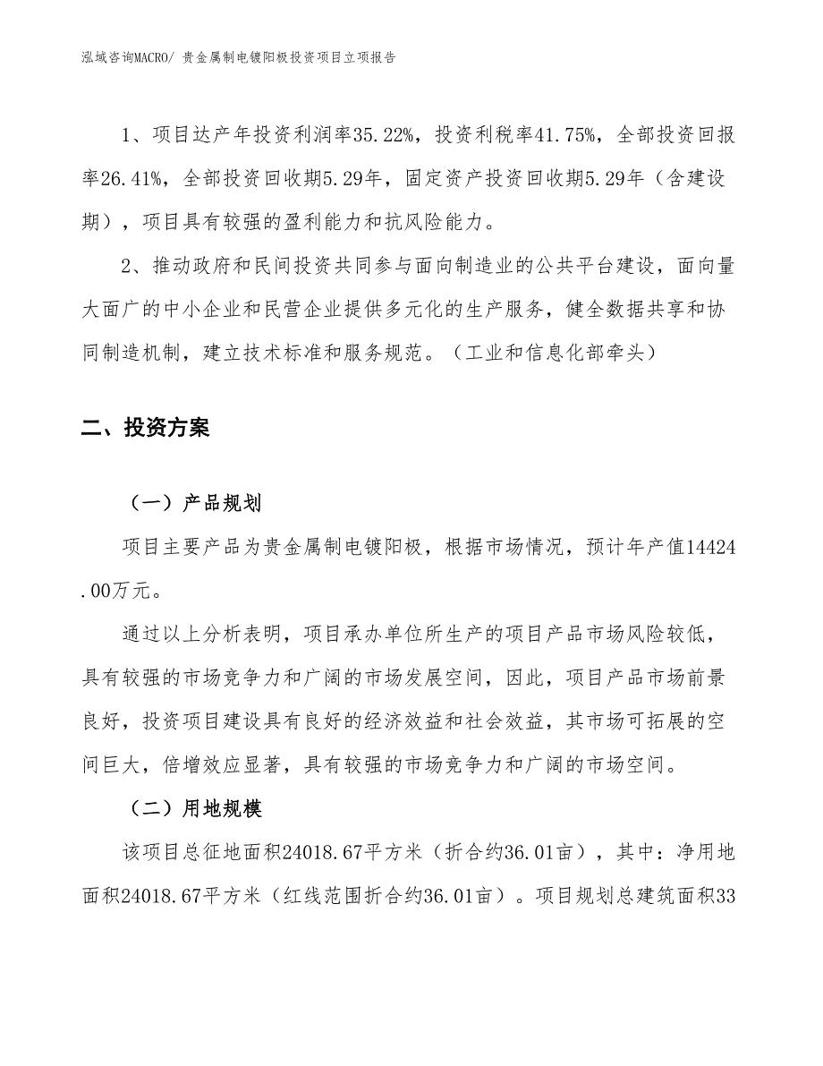 贵金属制电镀阳极投资项目立项报告_第4页