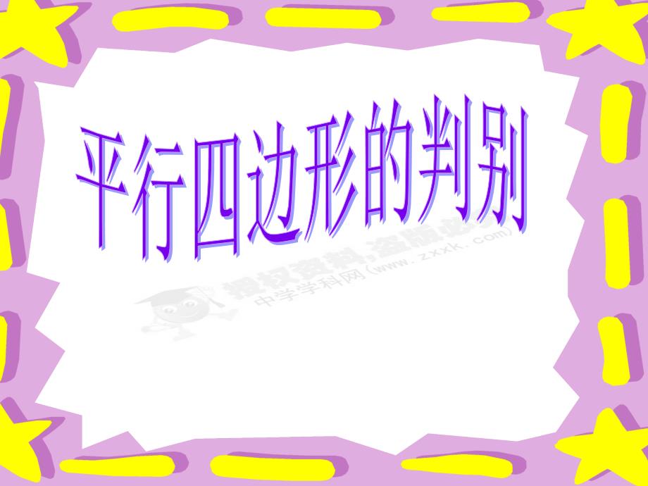 4.2 课件 平行四边形的判别（北师大版八年级上册）2.ppt_第1页