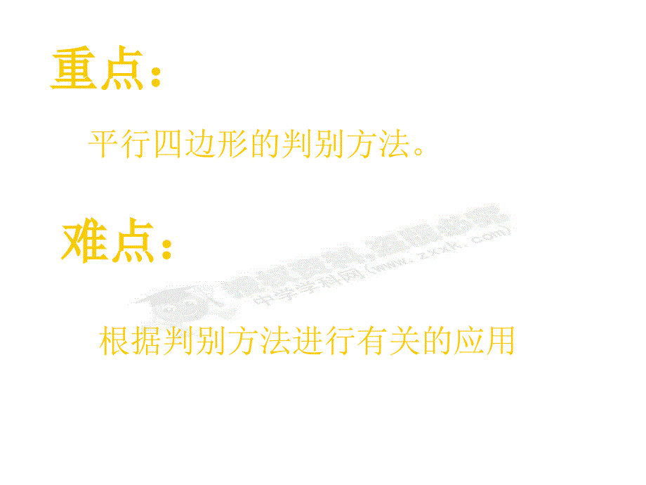 4.2 课件 平行四边形的判别（北师大版八年级上册）2.ppt_第3页