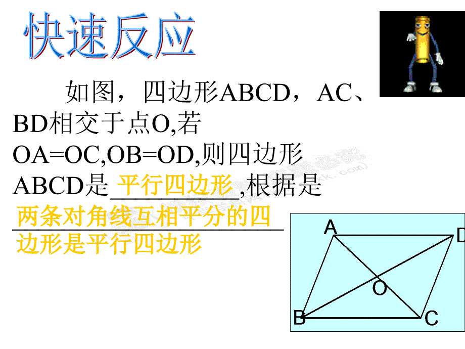 4.2 课件 平行四边形的判别（北师大版八年级上册）2.ppt_第4页