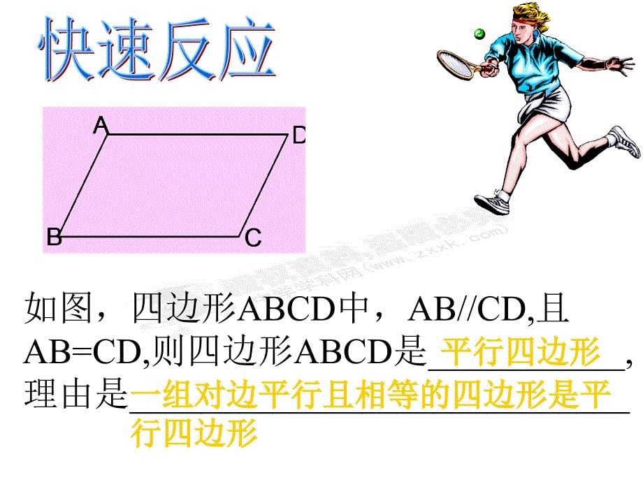 4.2 课件 平行四边形的判别（北师大版八年级上册）2.ppt_第5页