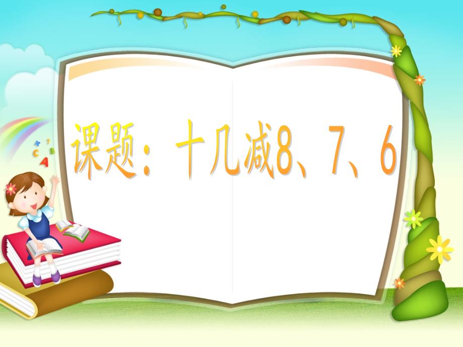 新人教版数学一年级下册十几减8、7、6课件.ppt_第1页