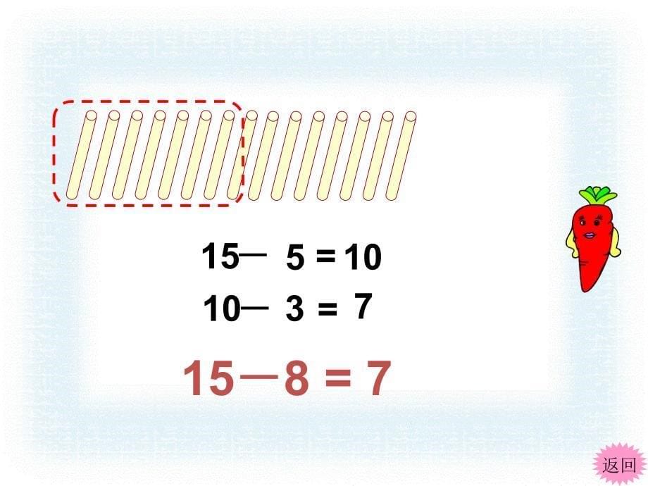 新人教版数学一年级下册十几减8、7、6课件.ppt_第5页