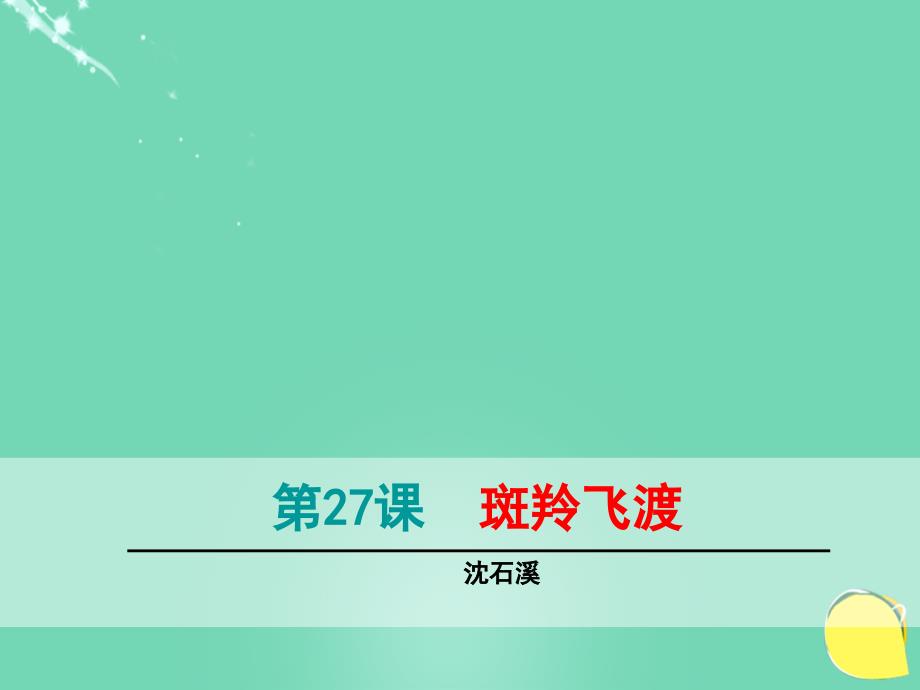 浙江省绍兴县杨汛桥镇中学七年级语文下册 第27课《斑羚飞渡》课件 新人教版_第1页