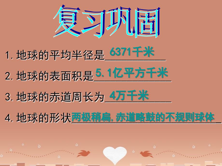 广东省汕头市龙湖实验中学七年级地理上册 2.1 认识地球（第2课时）复习课件 （新版）湘教版_第1页