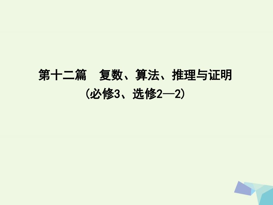 （普通班）2018届高三数学一轮复习 第十二篇 复数、算法、推理与证明 第1节 数系的扩充与复数的引入课件 理_第1页