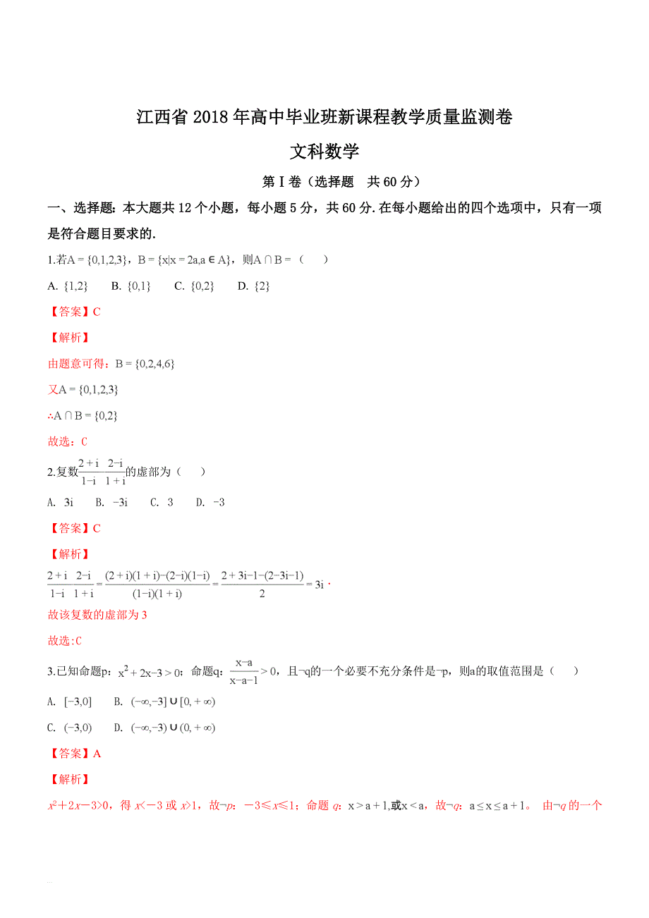 江西省2018届高三毕业班新课程教学质量监测数学（文）试题（精品解析）_第1页