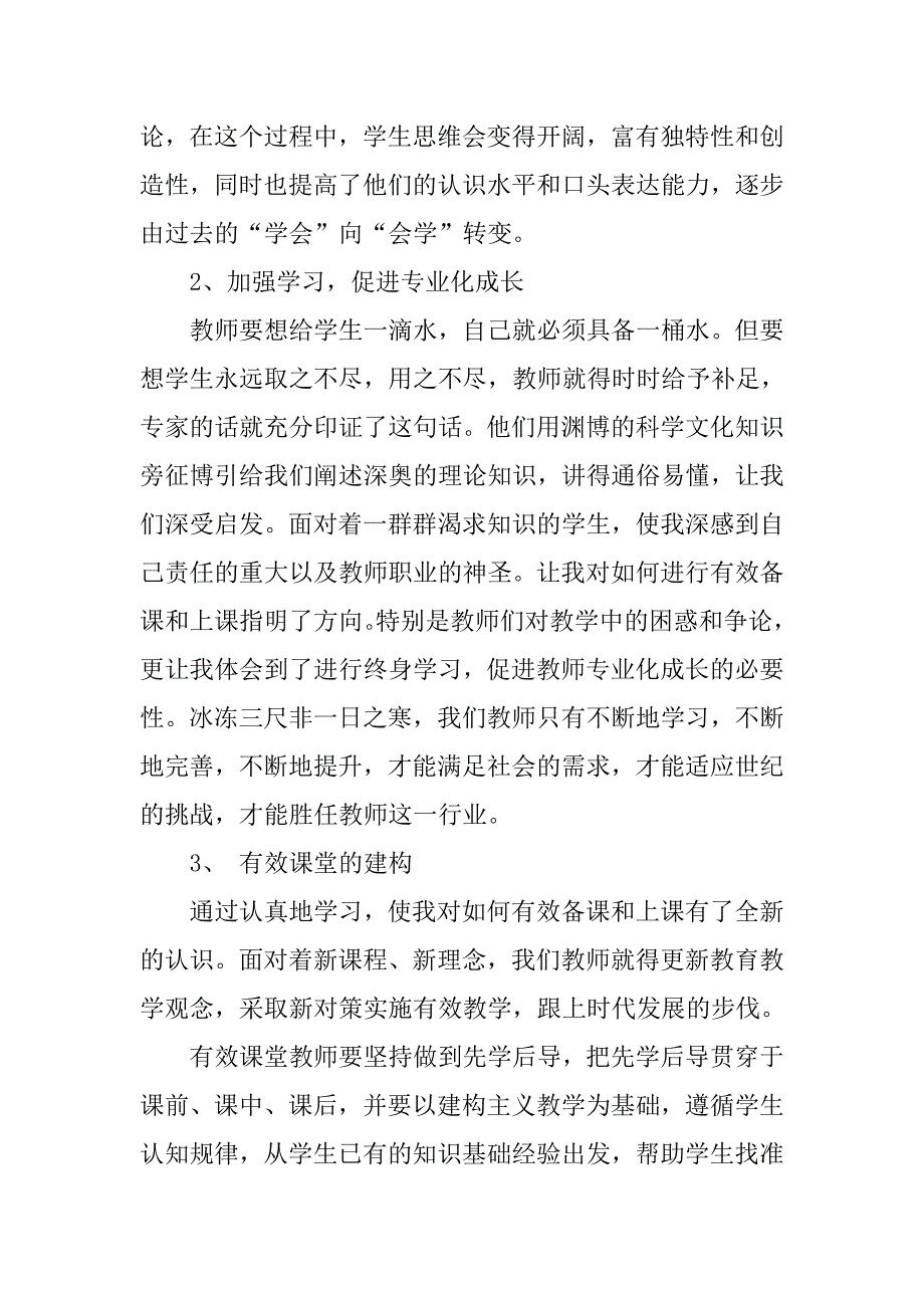 小学教师专业知识提高培训班学习体会.doc_第2页