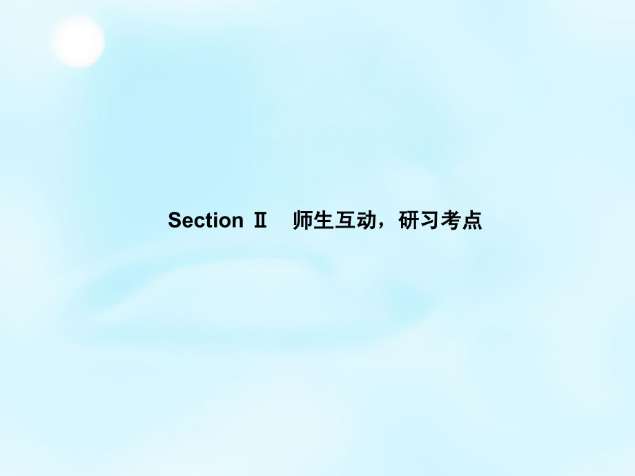 2018高考英语新一轮总复习 unit6 design 2师生互动，研习考点课件 北师大版必修2_第2页