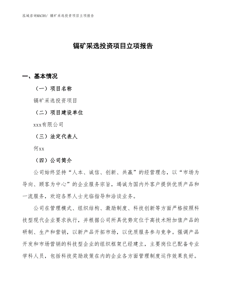 镉矿采选投资项目立项报告_第1页