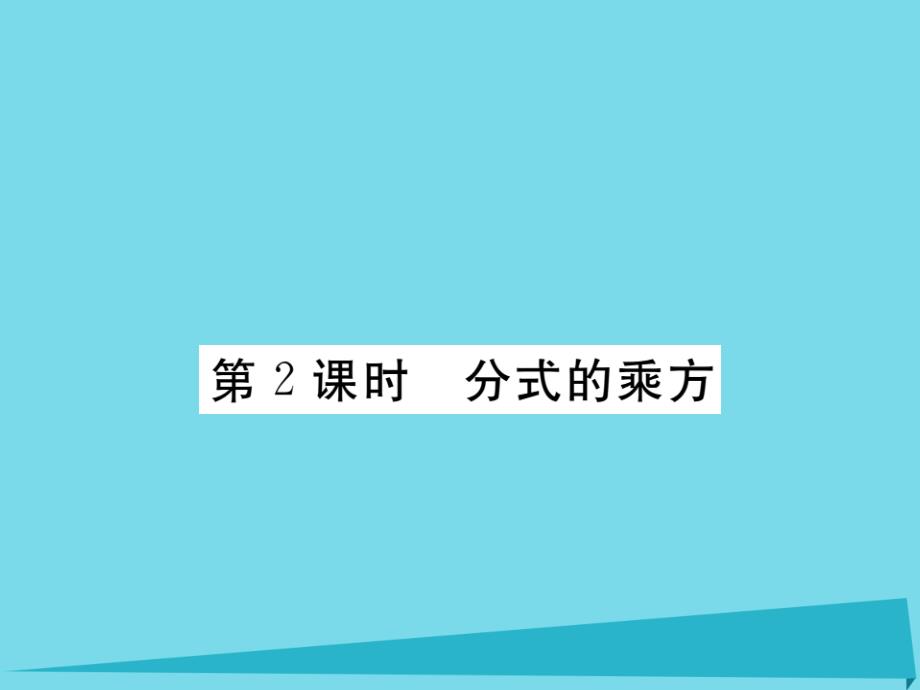 （河北专版）2018秋八年级数学上册 15.2.1 分式的乘方同步训练（第2课时）课件 （新版）新人教版_第1页