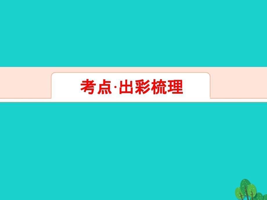 解密高考2018年高考地理一轮复习 第四部分 区域可持续发展 第十六章 区域自然资源综合开发利用 第1讲 能源资源的开发-以我国山西省为例课件_第5页