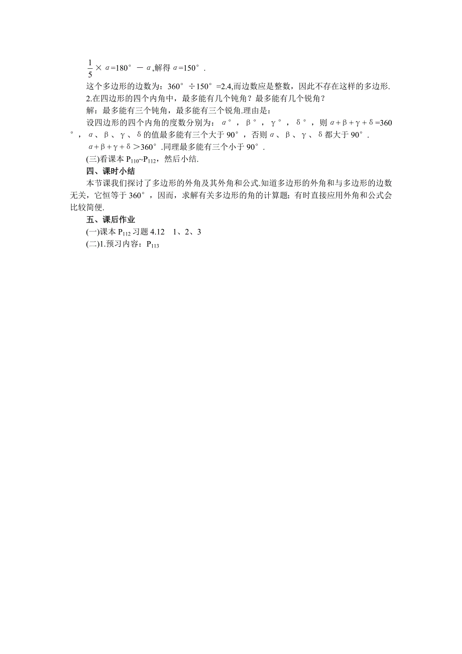 4.6探索多边形的内角和与外角和 第2课时 教案（北师大版八年级上）.doc_第4页