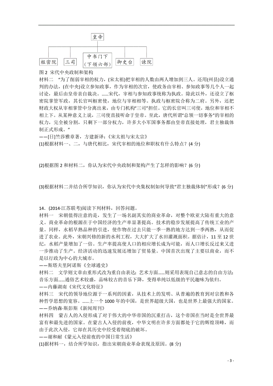 2015届高考历史 通史模式 中国古代史知能专练（二）魏晋、隋唐、宋元-中国古代文明的成熟与繁荣（含解析）_第3页