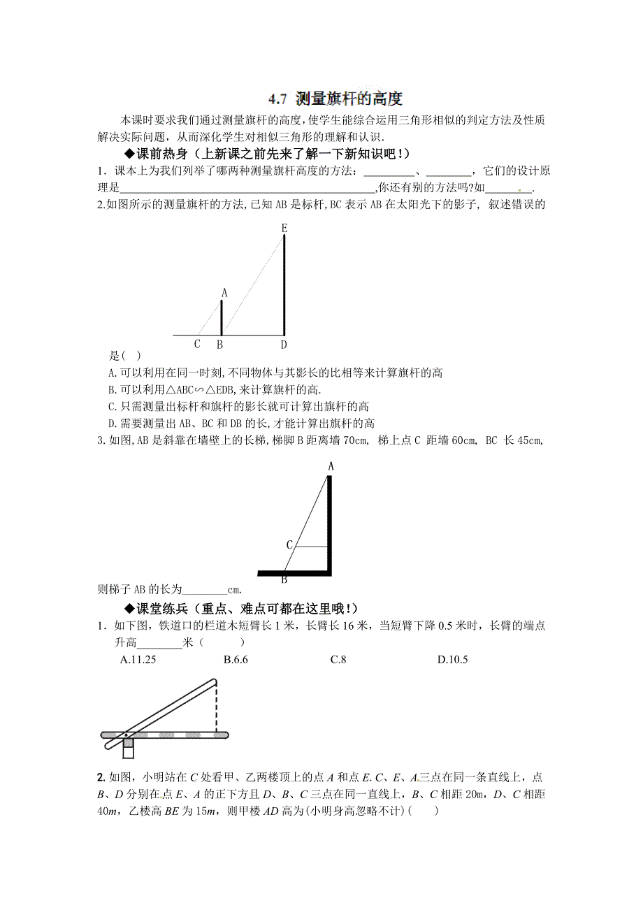 4.7 测量旗杆的高度 每课一练3（北师大版八年级下）.doc_第1页