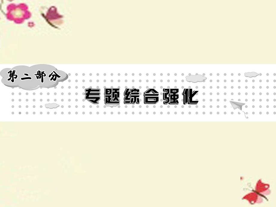 云南（三年中考一年预测）2018中考物理二轮复习 第2部分 专题综合强化 专题1 仪器读数题课件_第1页