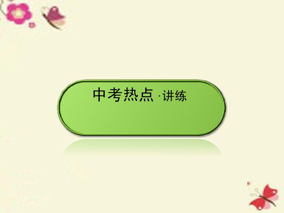 云南（三年中考一年预测）2018中考物理二轮复习 第2部分 专题综合强化 专题1 仪器读数题课件_第3页