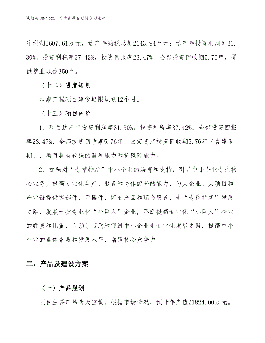 天竺黄投资项目立项报告_第4页